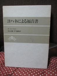ヨハネによる福音書