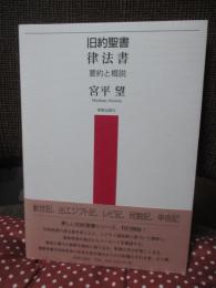 旧約聖書 律法書 : 要約と概説