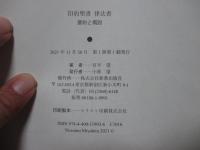 旧約聖書 律法書 : 要約と概説