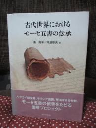 古代世界におけるモーセ五書の伝承