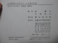 古代世界におけるモーセ五書の伝承