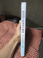 キリスト教 倫理学概説