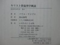 キリスト教 倫理学概説