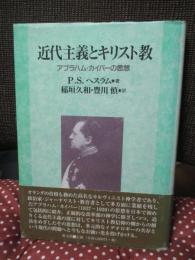 近代主義とキリスト教 : アブラハム・カイパーの思想