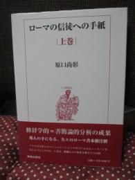 ローマの信徒への手紙 上巻