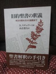 旧約聖書の釈義: 本文の読み方から説教まで