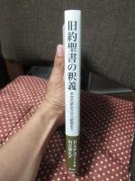 旧約聖書の釈義: 本文の読み方から説教まで