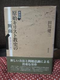 原始キリスト教史の一断面 : 福音書文学の成立