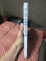はじめての聖書ヘブライ語 : 創世記第1章全文が読めるようになる