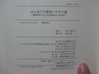 はじめての聖書ヘブライ語 : 創世記第1章全文が読めるようになる