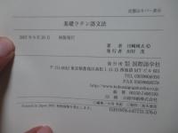 基礎ラテン語文法 (CDブック)
