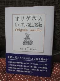 オリゲネス サムエル記上説教