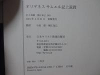 オリゲネス サムエル記上説教