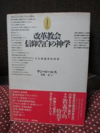 改革教会信仰告白の神学 : その教義学的特質