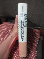 改革教会信仰告白の神学 : その教義学的特質