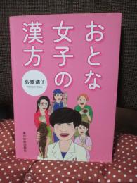 おとな女子の漢方