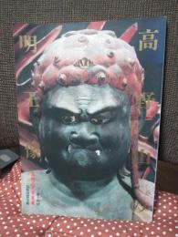 高野山の明王像