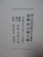 高野山の明王像