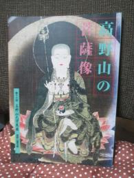 高野山の菩薩像