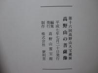 高野山の菩薩像
