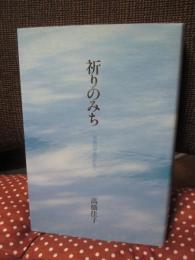 祈りのみち : 至高の対話のために
