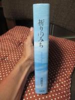 祈りのみち : 至高の対話のために