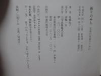 祈りのみち : 至高の対話のために
