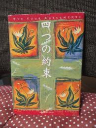 四つの約束