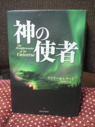 神の使者