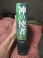 神の使者