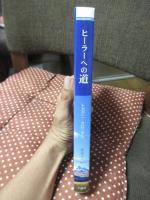 ヒーラーへの道 : ナガタニ・クロニクル