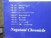 ヒーラーへの道 : ナガタニ・クロニクル