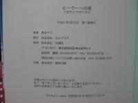 ヒーラーへの道 : ナガタニ・クロニクル