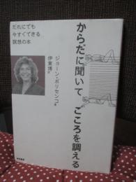 からだに聞いてこころを調える : だれにでも今すぐできる瞑想の本