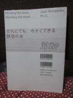 からだに聞いてこころを調える : だれにでも今すぐできる瞑想の本