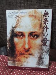 無条件の愛 : キリスト意識を鏡として