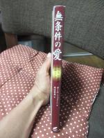 無条件の愛 : キリスト意識を鏡として