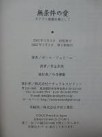 無条件の愛 : キリスト意識を鏡として