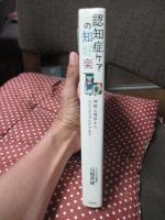 認知症ケアの知好楽 : 神経心理学からスピリチュアルケアまで