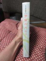 宇宙のカルマ ＜カルマ論集成 5＞
