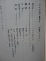 宇宙のカルマ ＜カルマ論集成 5＞