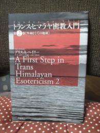 トランス・ヒマラヤ密教入門 第2巻 「生命としての地球」

