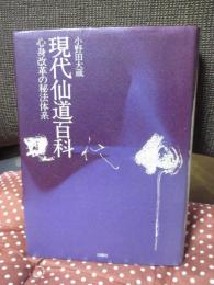 現代仙道百科 : 心身改革の秘法体系