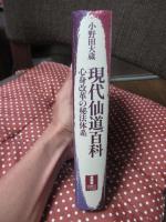 現代仙道百科 : 心身改革の秘法体系