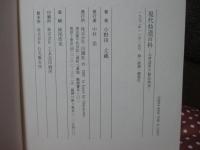 現代仙道百科 : 心身改革の秘法体系