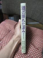 魂の隠れた深み : 精神分析を超えて
