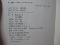 魂の隠れた深み : 精神分析を超えて