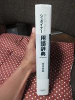 シュタイナー用語辞典