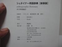 シュタイナー用語辞典