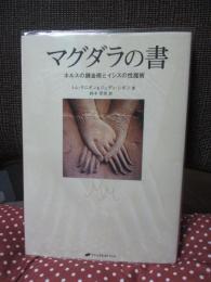 マグダラの書 : ホルスの錬金術とイシスの性魔術